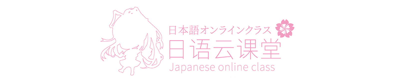 樱花国际日语banner