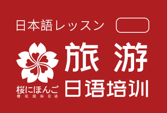 樱花旅游日语培训课程