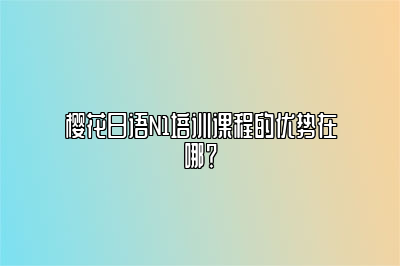 樱花日语N1培训课程的优势在哪？ 