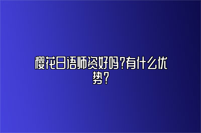 樱花日语师资好吗？有什么优势？ 