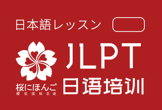 樱花日语JLPT等级考试培训课程