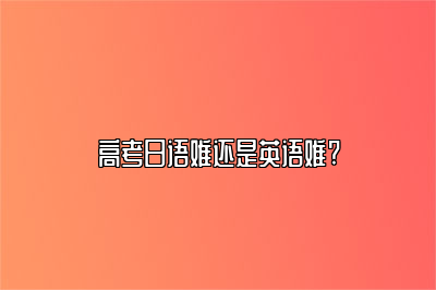 高考日语难还是英语难?