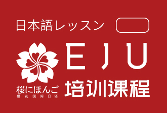 樱花日本留学生统考EJU培训课程