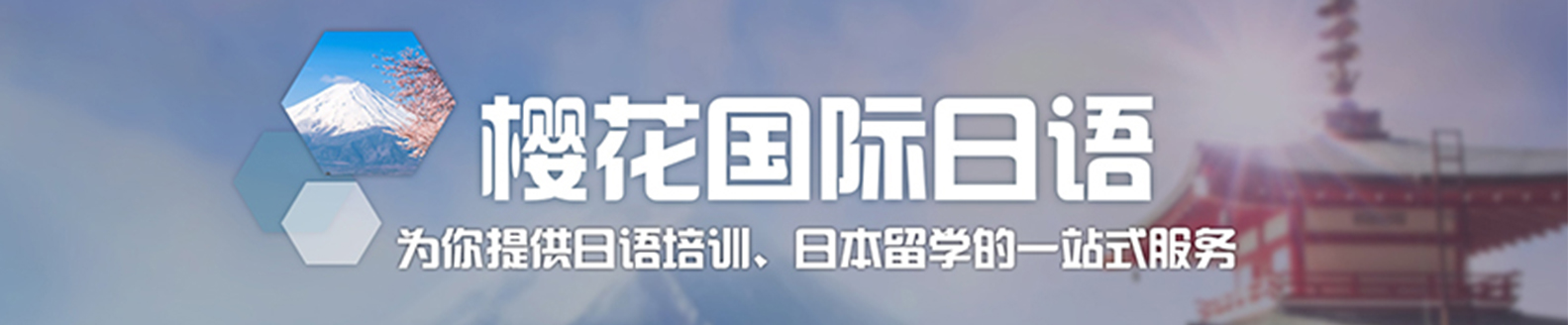 樱花国际日语banner