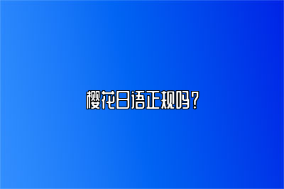 樱花日语正规吗？