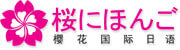 樱花国际日语logo