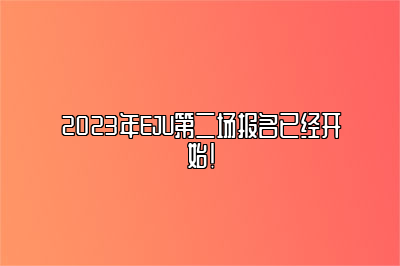 2023年EJU第二场报名已经开始！ 