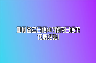 如何备考日语N1？樱花日语来传授经验！ 