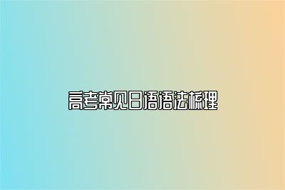 高考常见日语语法梳理 