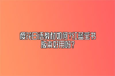 樱花日语教材如何?红蓝宝书版本好用吗？ 