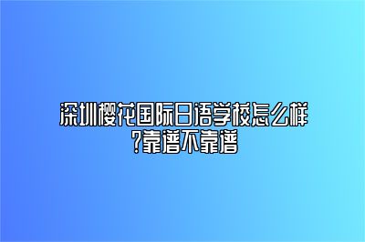 深圳樱花国际日语学校怎么样？靠谱不靠谱