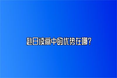 赴日读高中的优势在哪？ 