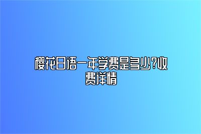 樱花日语一年学费是多少?收费详情