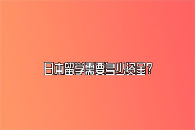 日本留学需要多少资金?