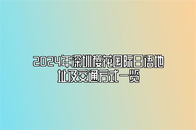 2024年深圳樱花国际日语地址及交通方式一览 