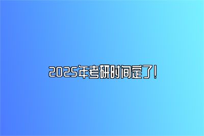 2025年考研时间定了！