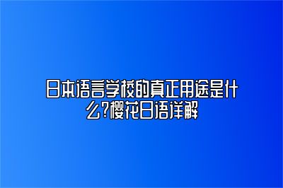 日本语言学校的真正用途是什么?樱花日语详解