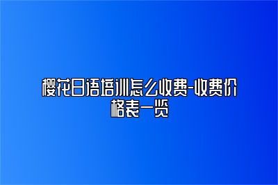 樱花日语培训怎么收费-收费价格表一览