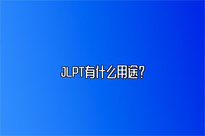 JLPT有什么用途？