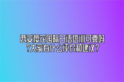 西安樱花国际日语培训可靠吗？大家有什么评价和建议？