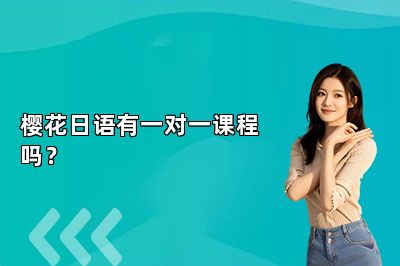 樱花日语有一对一课程吗？ 