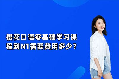 樱花日语零基础学习课程到N1需要费用多少？