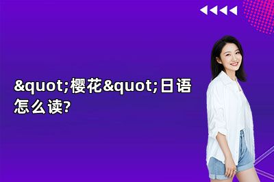 "樱花"日语怎么读?