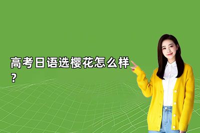 高考日语选樱花怎么样？