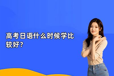高考日语什么时候学比较好？ 