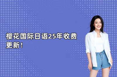 樱花国际日语25年收费更新！ 