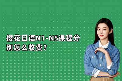 樱花日语N1-N5课程分别怎么收费？ 
