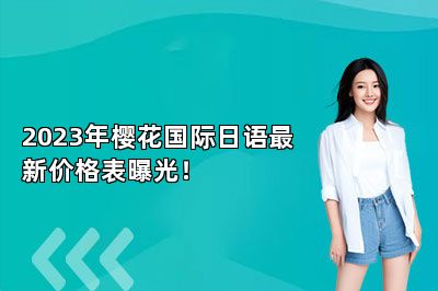 2023年樱花国际日语最新价格表曝光！ 