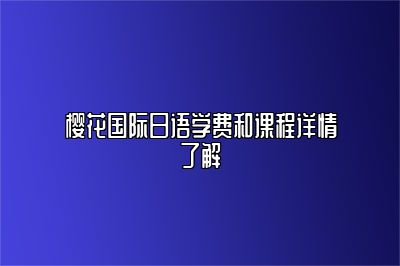 樱花国际日语学费和课程详情了解