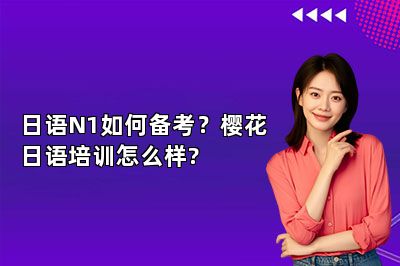 日语N1如何备考？樱花日语培训怎么样? 