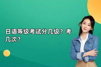 日语等级考试分几级？考几次？