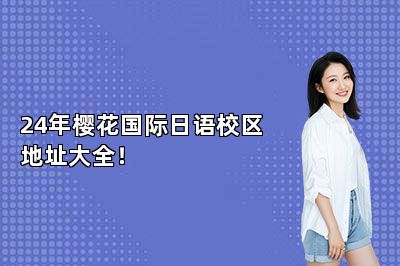 24年樱花国际日语校区地址大全！ 