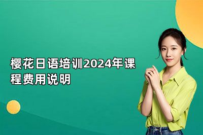 樱花日语培训2024年课程费用说明 