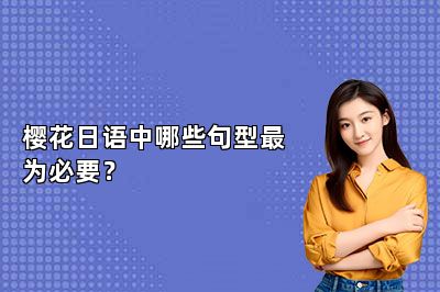 樱花日语中哪些句型最为必要？ 
