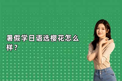 暑假学日语选樱花怎么样？ 