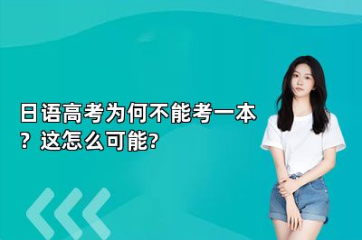 日语高考为何不能考一本？这怎么可能? 