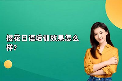 樱花日语培训效果怎么样? 