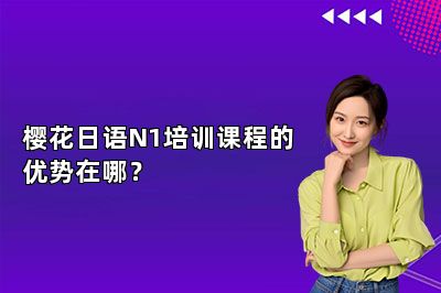 樱花日语N1培训课程的优势在哪？ 