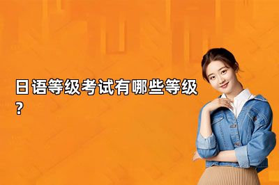日语等级考试有哪些等级？