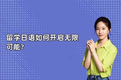 留学日语如何开启无限可能?