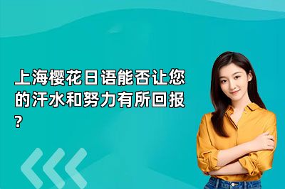 上海樱花日语能否让您的汗水和努力有所回报? 