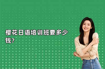 樱花日语培训班要多少钱? 