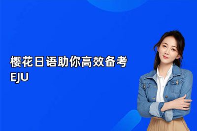 樱花日语助你高效备考EJU 