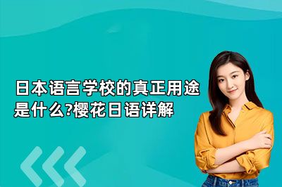 日本语言学校的真正用途是什么?樱花日语详解 