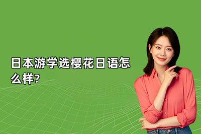 日本游学选樱花日语怎么样? 