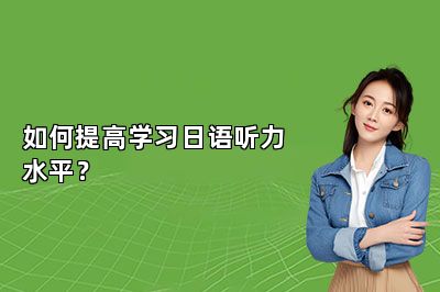如何提高学习日语听力水平？ 